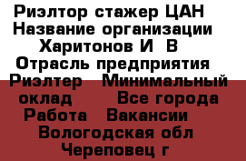 Риэлтор-стажер(ЦАН) › Название организации ­ Харитонов И. В. › Отрасль предприятия ­ Риэлтер › Минимальный оклад ­ 1 - Все города Работа » Вакансии   . Вологодская обл.,Череповец г.